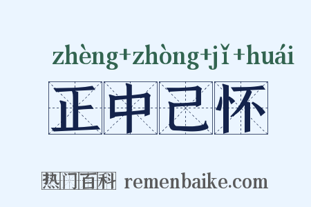 正中己怀是什么意思的图片